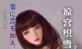 爱莎贝儿-102CM HA016凉宫织雪Suzumiya Oriyuki~冰冷美人