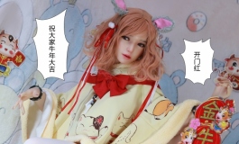 小姐姐出来拜个年