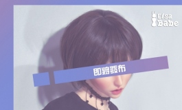 新的开始，新的一年，新品新企划，爱莎贝儿牛气冲天~