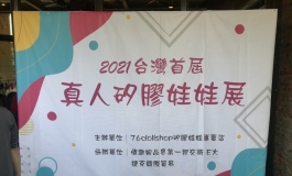 2/27台灣娃娃展覽心得分享