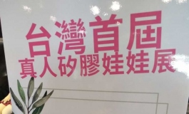 台灣首屆真人矽膠娃娃展