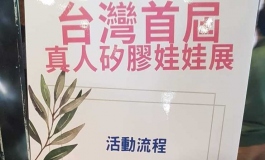台灣首屆矽膠娃娃展 心得