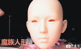 【魔族人形】不到3k的娃，是如何化妆的