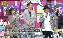 【在线】《小明星大跟班》吳宗憲 矽膠娃娃收藏家－郭大