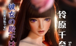 爱莎贝儿-102CM HA041铃原千奈美Suzuhara Chinami之我是名媛