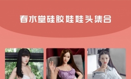 8款身体32个头，春水堂最全最新产品介绍