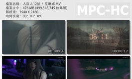 【视频】人造人12號 / 艾琳娜 MV (附影片連結)