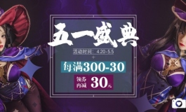 【精灵人偶五一盛典】优惠活动开启！！