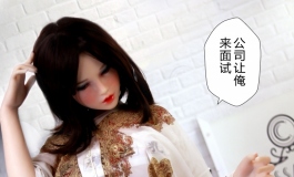 单导，公司让俺来面试女二号……能不能给个女一啊？