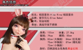 爱莎贝儿-150CM ZHB002相田里奈Aida Rina~奶凶！世界抖S小兔酱！
