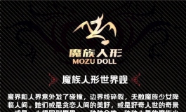 【魔族人形】正式开售！4款娃娃如约而至，魔族少女一向...