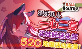 爱莎贝儿【一心二意】劲爆活动来袭！2021.05.20