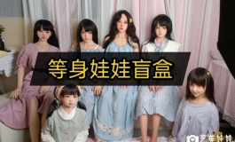 【视频】花了一万在某宝买的几个等身娃娃盲盒