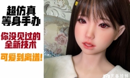 【视频】超仿真等身少女手办！全新技术头身一体手办面世
