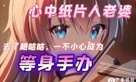 【视频】纸片人老婆？得让她活过来！