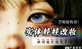 【实体娃娃改妆】再不堪的娃娃也请好好待她，万物皆有灵.
