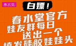 进春水堂官方娃友群就能参与每日抽奖！白嫖植发硅胶娃头