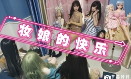 妆娘的快乐