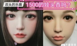 价值1500的娃头改完妆会加分吗？