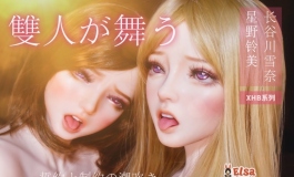XHB大联动 星野铃美&长谷川雪奈双飞舞 额外的扩展内容