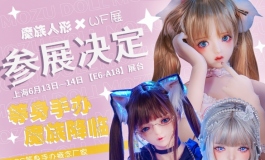 【魔族人形&WF展 参展决定】让梦想照进现实