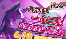 爱莎贝儿【一心二意】劲爆活动来袭！2021.06.18