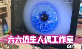 【等身娃娃】电子显微镜做娃用树脂眼