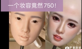 750软妹币的妆容到底值不值？