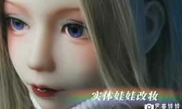 实体娃娃不好看？不存在的！！