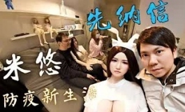 先納信 米悠 與郭大哥的 防疫期間新型態 宅生活 妹子相伴... ...