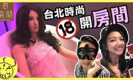 ChengRen話題慎入! 想跟实体娃娃共進晚餐？｜台北情趣主題...