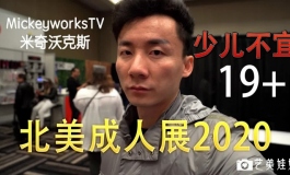 北美成人展，西方世界竟然如此开放，我实在有的都不敢...