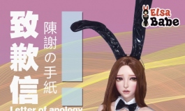 爱莎贝儿娃娃生产周期公告暨道歉启事