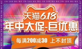 金三618大促开始啦！！！！