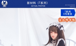 叁卉（sanhui）新材料（五号头）五姑娘基叔特装版～爱你呦