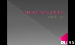 从模型党到春水堂头雕王