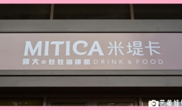 【視頻】台灣第一全球首創娃娃咖啡館-MITICA米堤卡