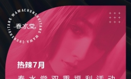 热辣7月｜春水堂双重福利活动重磅来袭！