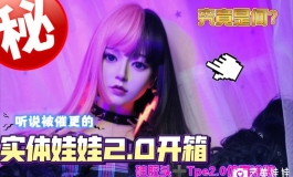 【实体娃娃2.0涂装究竟如何】