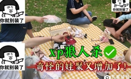 朋友圈vs现实(娃娃聚会都在玩啥？)