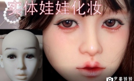 【娃娃改妆】等身手办一分娃实体娃娃化妆过程