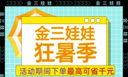 金三/狂暑季优惠活动开始！