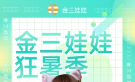 金三/狂暑季优惠活动开始！