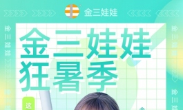 金三/狂暑季优惠活动开始！