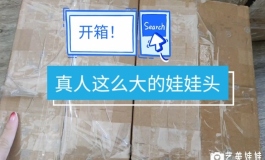 有钱人的玩具！开箱真人这么大的实体娃娃头