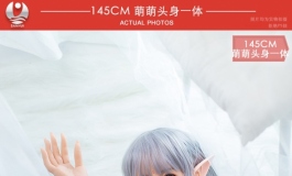 2021叁卉（sanhui）145cm头身一体萌萌新图～～好看哦～