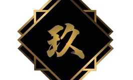 玖盛公告