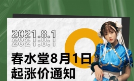 关于春水堂8月1日起涨价通知