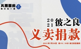 风雨面前，我们在一起 2021彼之良 义卖捐款