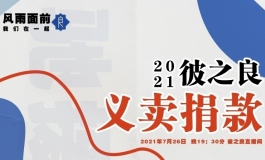 海棠的夏日即事（接力彼之良义卖活动）